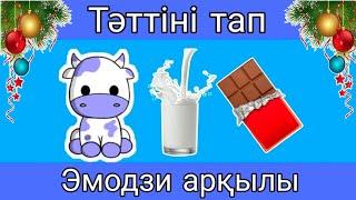 ТӘТТІНІ ТАПҚанша тәтті табар екенсің көрелік 