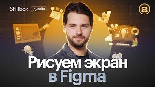 Как нарисовать экран в Figma? Интенсив по графическому дизайну