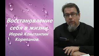 Восстановление себя в жизни. Иерей Константин Корепанов.