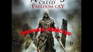 Assassin's Creed - Freedom Cry Эпичные убийства