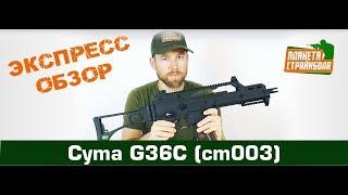 Обзор G36C от Cyma