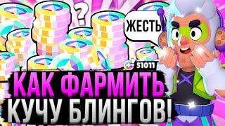 КАК НА ИЗИ ПОЛУЧАТЬ КУЧУ БЛИНГОВ В БРАВЛ СТАРС?!  Как Фармить Блинги в Brawl Stars