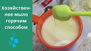 Простой рецепт! Мыло с нуля хозяйственное| Горячий способ|Свиной жир+масла+ сода+соль #мыловарение