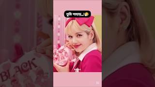 আমি দারি তুমি কমা #bts #blackpink #foryou #shortsfeed #taehyung #lisa #kimTaemim
