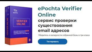 Сервис проверки существования email адресов ePochta Online Verifier (рассылка писем по e mail базе)