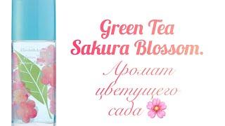 Аромат весеннего сада. Green Tea Sakura Blossom Elizabeth Arden.