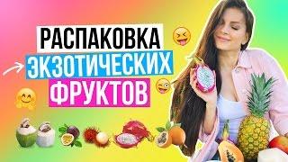 Распаковка экзотических фруктов