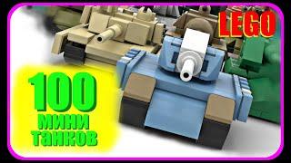 100 МИНИ-ТАНКОВ ИЗ ЛЕГО // 100 MINI LEGO TANKS