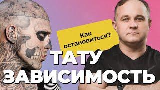 ТАТУ-ЗАВИСИМОСТЬ: в чем ОПАСНОСТЬ татуировки? ДИАГНОЗ по тату? | Зачем люди набивают тату?