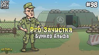 НОВИЧОК VS БУНКЕР АЛЬФА! PRO-ЗАЧИСТКА БУНКЕРА АЛЬФА! СЕРИЯ 98! - Last Day on Earth: Survival