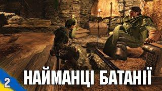 Пішли найманцями до Батанії Mount & Blade II: Bannerlord українською №2