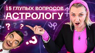 15 глупых вопросов астрологу! Что бесит астролога? | Ирина Чукреева