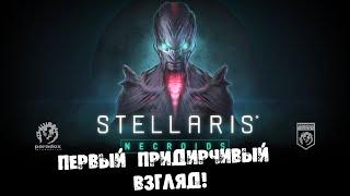 Первый взгляд на Stellaris Некроиды / First look at Stellaris Necroids