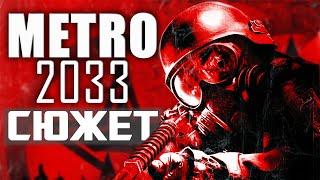 Сюжет игры Metro 2033