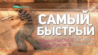 ЭТО САМЫЙ БЫСТРЫЙ СЛАЙД В GTA SAMP! БЕЗ HFIST И С HFIST (HEAVYFIST)