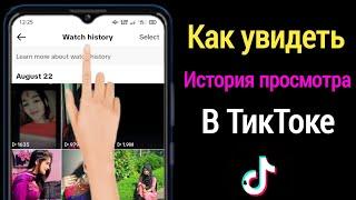 Как просмотреть историю просмотров в TikTok (новое обновление 2023 г.) |  История просмотра TikTok