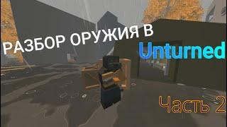 Разбор оружия в Unturned (Часть 2)