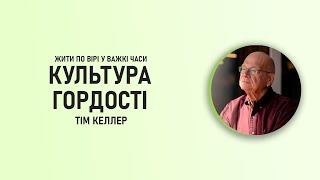 Тім Келлер | Культура гордості | ЖИТИ ПО ВІРІ У ВАЖКІ ЧАСИ | Проповідь (2024)