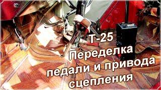 Т-25. Переделка педали и привода сцепления.