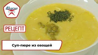 Суп-пюре из овощей | Рецепт | Вкусно по ГОСТу (2023)