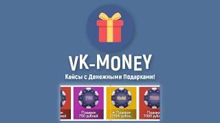 КЕЙСЫ С ДЕНЬГАМИ | VK MONEY | РОЗЫГРЫШ №35