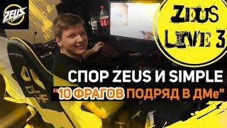 ZEUS LIVE #3: СПОР ZEUS И SIMPLE - "10 ФРАГОВ ПОДРЯД В ДМе"