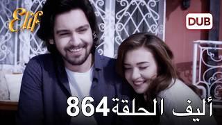 أليف الحلقة 864 | دوبلاج عربي