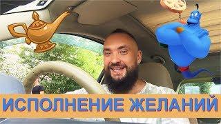 Обо всем за рулем #10 / Исполнение желаний / Mr.GrowChannel