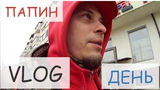 VLOG Папин день. Анализы, Почта России, пиво и посылка.