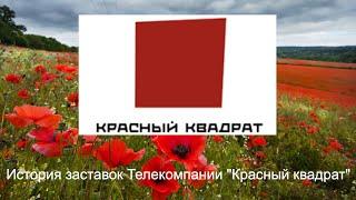 Выпуск №41. История заставок Телекомпании "Красный квадрат"