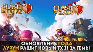 Обновление года. Аурум рашит ТХ 11 за гемы | Clash of Clans