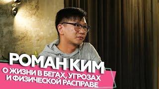 Роман Ким - о жизни в бегах, угрозах и физической расправе. Если честно