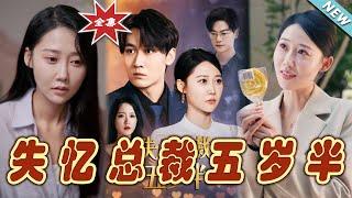 【大結局完整版】《失憶總裁五歲半》第1~24集#短剧#霸道总裁#爱情 #都市 #女频#甜宠剧#玄幻剧场#short drama#chinesedramaengsub