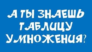 ТРЕНАЖЁР ПОМОЖЕТ ВЫУЧИТЬ ТАБЛИЦУ УМНОЖЕНИЯ/ УМНОЖАЙ ЗА 3 СЕКУНДЫ В УМЕ. ПРОКАЧАЙ ПАМЯТЬ И РЕАКЦИЮ!