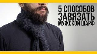 5 простых способов завязать шарф [Якорь | Мужской канал]