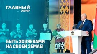 Будущее Беларуси в наших руках! Лукашенко посетил областной праздник "Дажынкi" в городе Климовичи