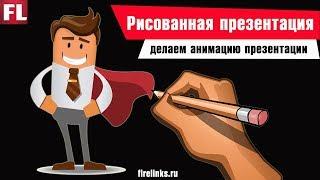 Как сделать рисованное видео | Рисованная презентация