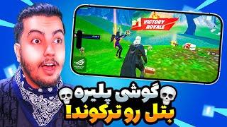 گوشی پلیر ترای هارد! / Fortnite Clips React