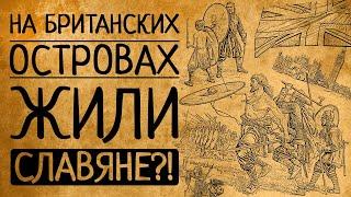 Славяне - исконные обитатели Великобритании?! Британские ученые считают, что да!