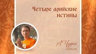 Четыре арийские истины. Антон Чудин