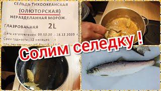 Как солить селедку ? Камчатский рецепт !