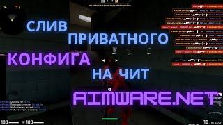 СЛИВ КОНФИГА НА БЕСПЛАТНЫЙ ЧИТ AIMWARE.NET | ОБЗОР НА БЕСПЛАТНЫЙ ЧИТ AIMWARE | СЛИВ КФГ НА AIMWARE