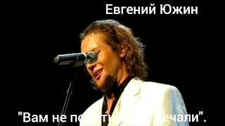 Евгений Южин "Вам не понять моей печали".