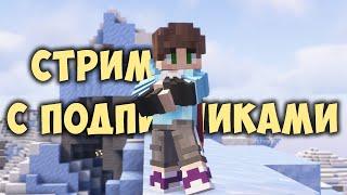 Открытие хардкорного сервера для подписчиков! | Майнкрафт стрим 