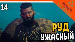  Assassin's Creed Valhalla Прохождение  РУД УЖАСНЫЙ  Ассасин Крид Вальгалла на русском