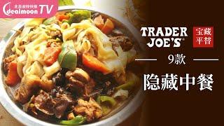 大盘鸡、湖南腊肉…9款缺德舅隐藏中餐料理，快去买！Top 9 Trader Joe’s “Chinese” Cuisines