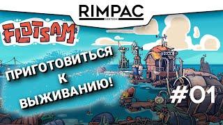 Flotsam _ #1 _ Теперь живём на воде!