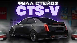 ФУЛЛ СТЕЙДЖ CADILLAC CTS-V! | МТА ПРОВИНЦИЯ | ОБЗОР.