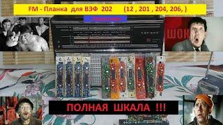 FM -Планки . ВПЕРВЫЕ - ПОЛНАЯ ШКАЛА !!! Аналоговые . Для ВЭФ 202 .