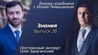 Выпуск №26: Навык "Знания". Олег Брагинский в Бизнес-Разборках с Ильей Тимошиным